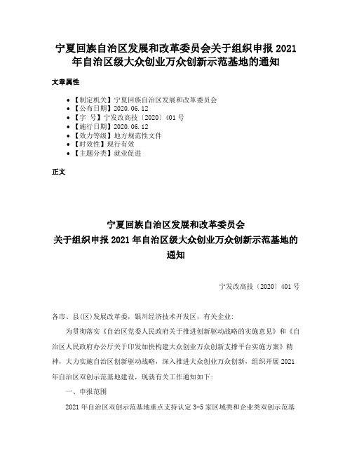 宁夏回族自治区发展和改革委员会关于组织申报2021年自治区级大众创业万众创新示范基地的通知