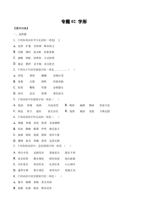 2022年高考语文一轮复习基础考点新题训练02 字形(提升训练)(原卷版)