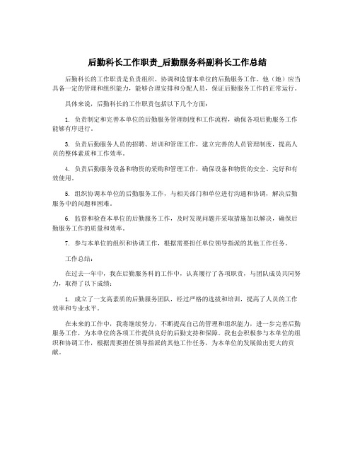 后勤科长工作职责_后勤服务科副科长工作总结