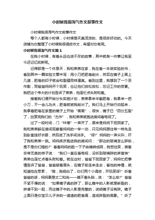 小时候我很淘气作文叙事作文