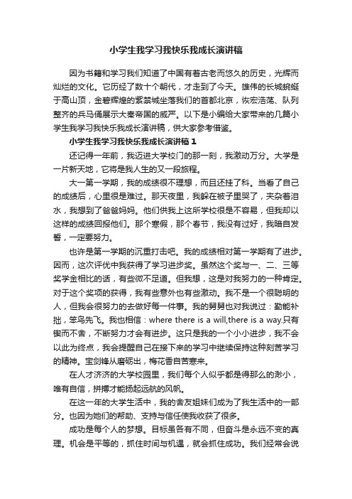 小学生我学习我快乐我成长演讲稿