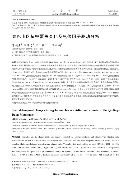 秦巴山区植被覆盖变化及气候因子驱动分析