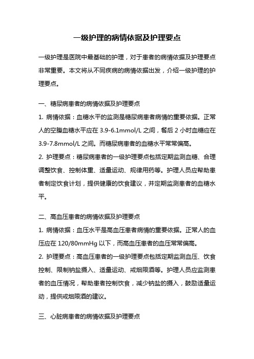 一级护理的病情依据及护理要点