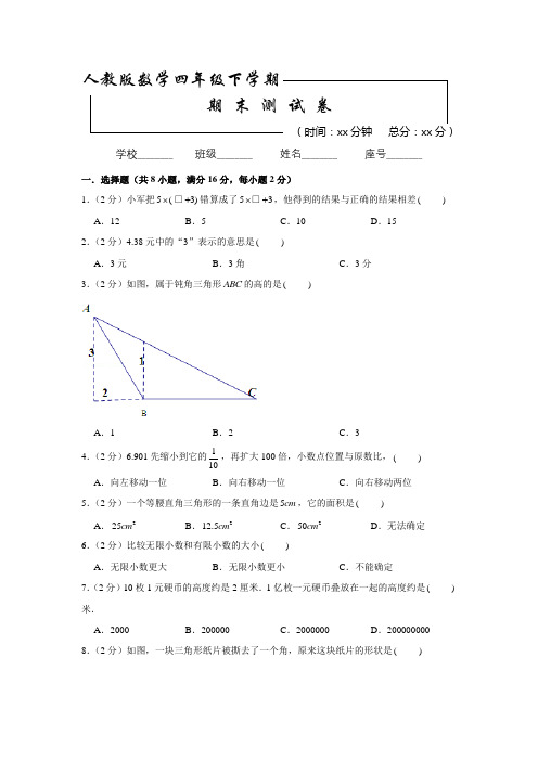 人教版数学四年级下册《期末检测试题》(含答案解析)