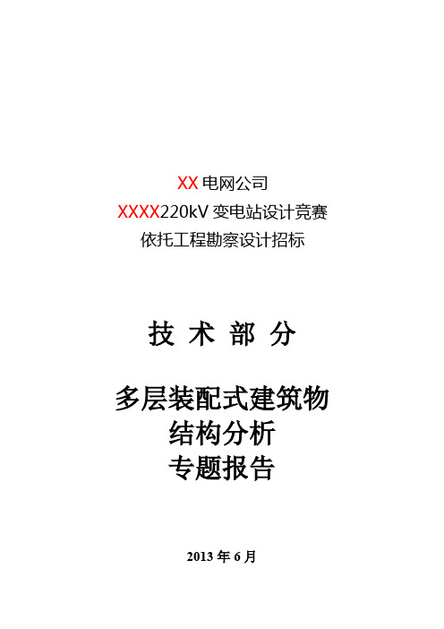 变电站多层装配式建筑结构分析