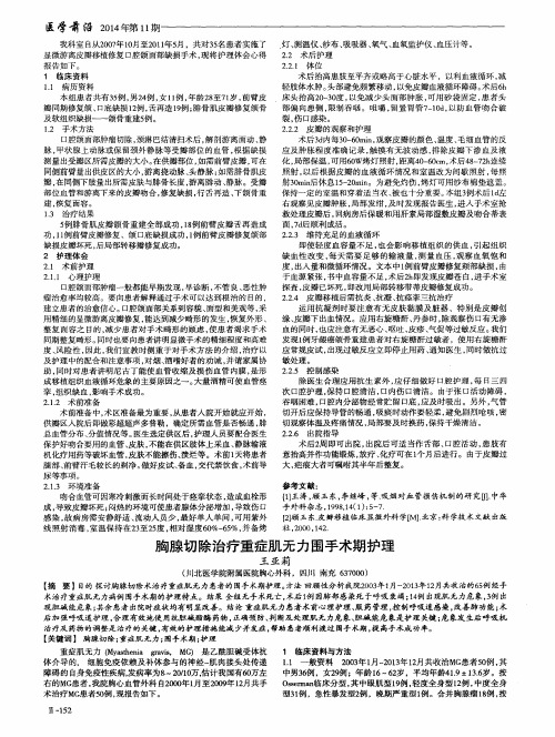 胸腺切除治疗重症肌无力围手术期护理