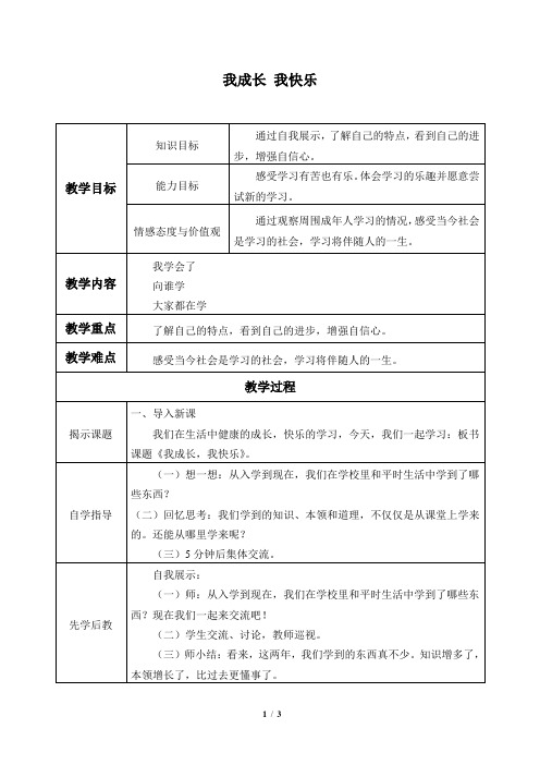 鲁教版五四制小学三年级品德与社会上册教案我成长 我快乐