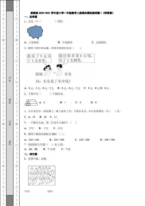 浙教版2020-2021学年度小学一年级数学上册期末模拟测试题1(附答案)