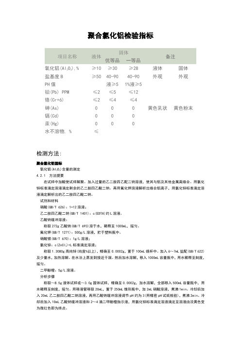 聚合氯化铝检测方法