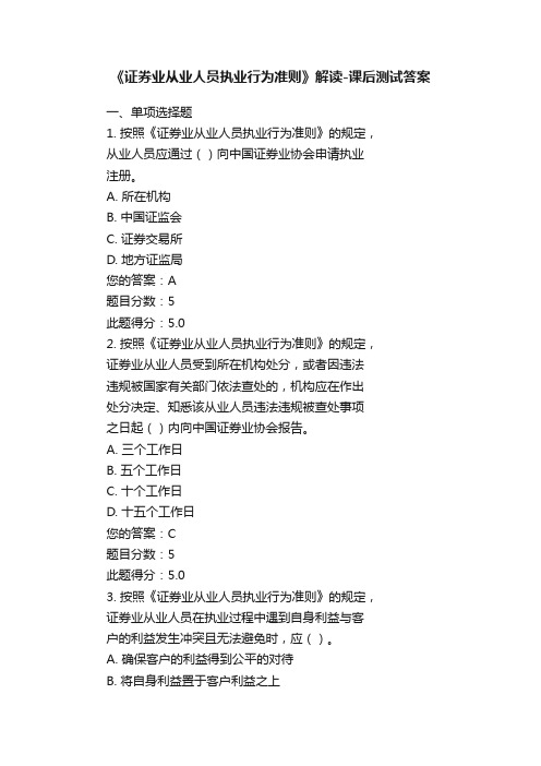 《证券业从业人员执业行为准则》解读-课后测试答案