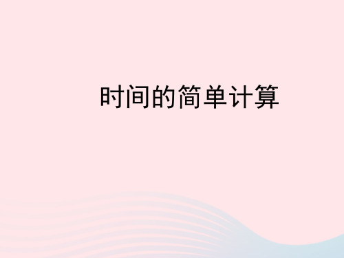 三年级数学下册724时计时法时间的简单计算教学课件浙教版