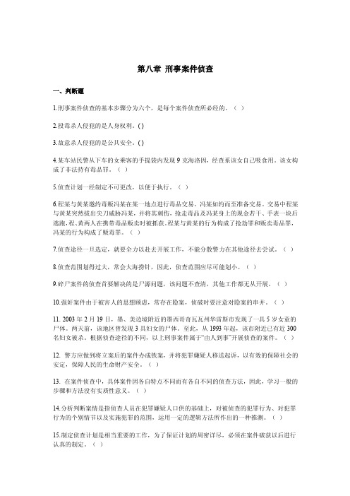 【刑事侦查学习题】刑事案件侦查