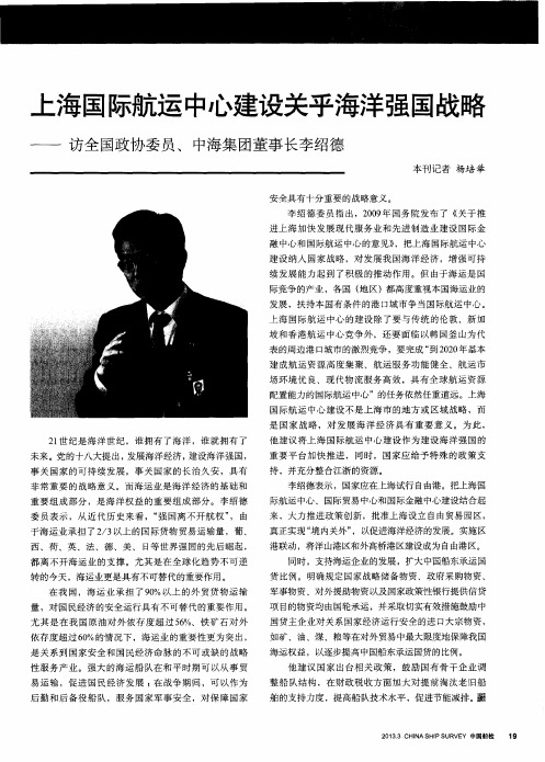上海国际航运中心建设关乎海洋强国战略——访全国政协委员、中海集团董事长李绍德