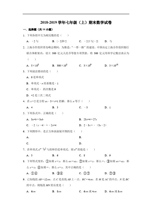 山东省临沂市临沭县2018-2019学年七年级(上)期末数学试卷  含解析