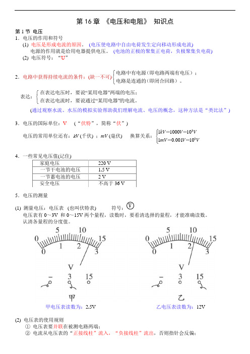 (完整版)九年级物理第16章电压、电阻复习知识点