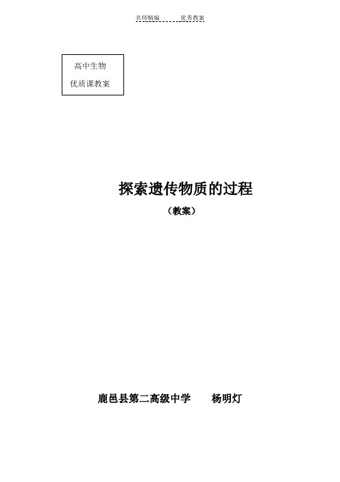 苏教版必修2第一节《探索遗传物质的过程》word教案