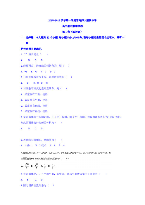 青海省师范大学附属中学2015-2016学年高二上学期期末考试数学试题Word版无答案