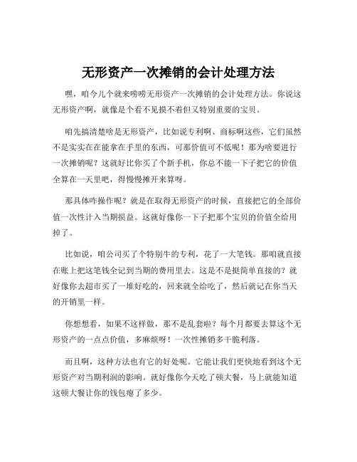 无形资产一次摊销的会计处理方法