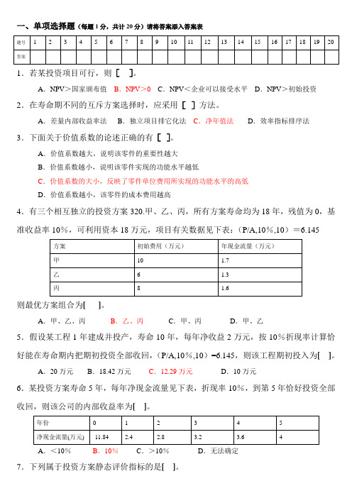 工程技术经济学试题及答案(1-)