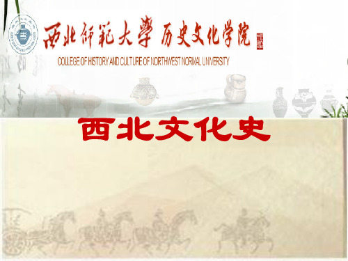 西北文化史