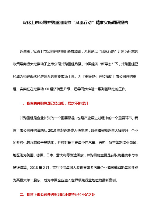 调研报告：深化上市公司并购重组助推“凤凰行动”精准实施调研报告