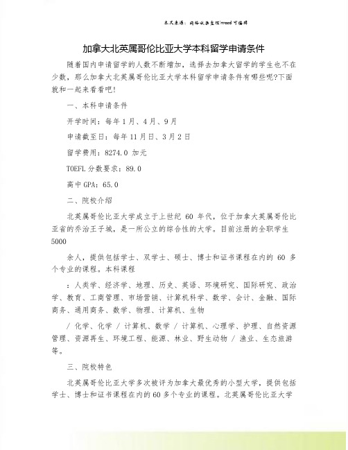 加拿大北英属哥伦比亚大学本科留学申请条件