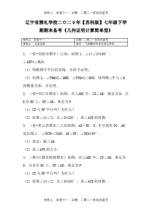 辽宁省雅礼学校二O二0年〖苏科版〗七年级数学下学期期末备考《几何证明计算简单型》