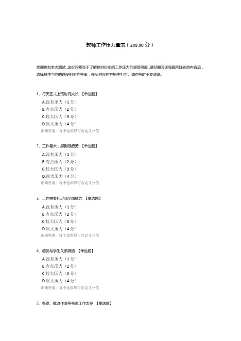 教师工作压力量表