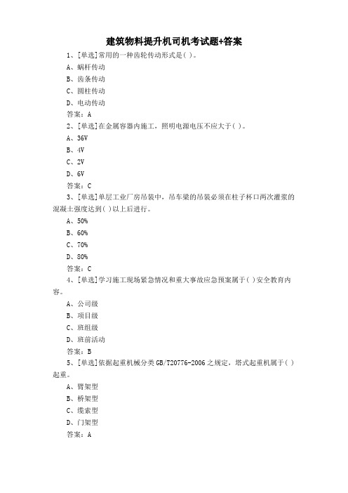 建筑物料提升机司机考试题+答案