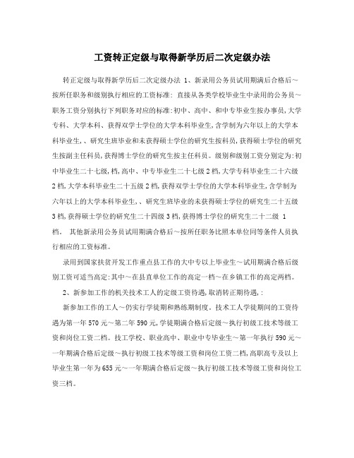 工资转正定级与取得新学历后二次定级办法