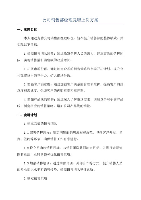 公司销售部经理竞聘上岗方案