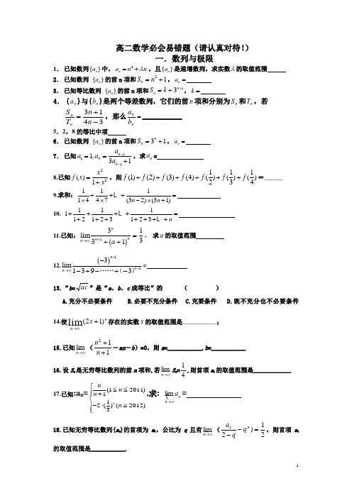 2012高二数学必会易错题(超级精品)