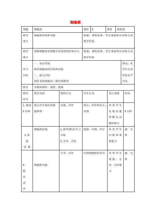 高中生物第三章细胞的基本结构细胞核教案新人教必修