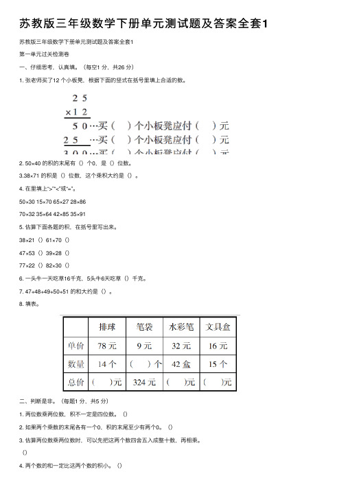 苏教版三年级数学下册单元测试题及答案全套1