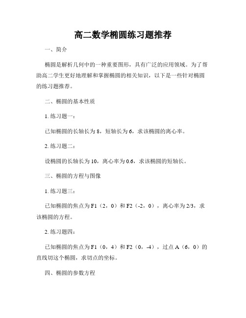 高二数学椭圆练习题推荐