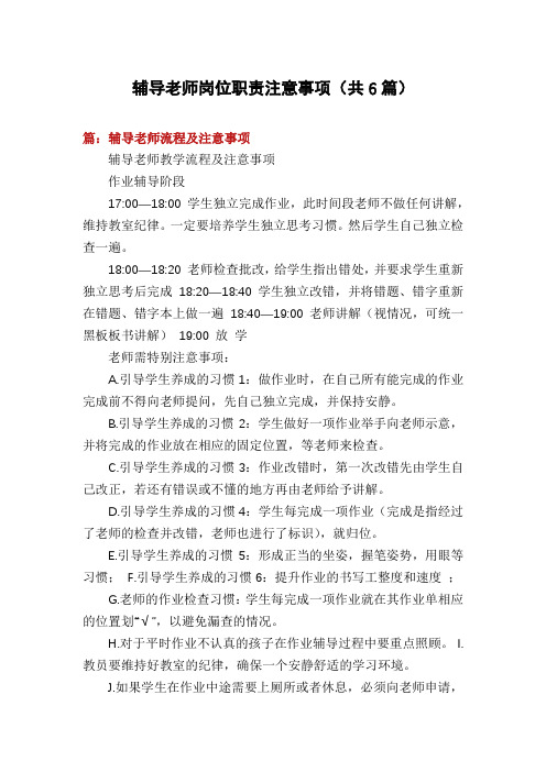 辅导老师岗位职责注意事项(共6篇)