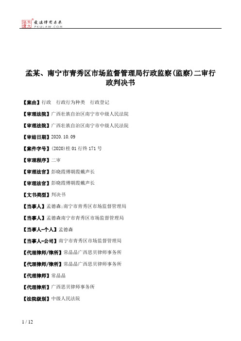 孟某、南宁市青秀区市场监督管理局行政监察(监察)二审行政判决书