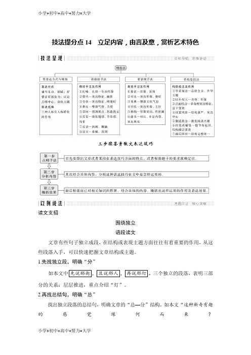 配套K12高考语文浙江专用二轮培优文档：专题三第一节散文技法提分点14含答案