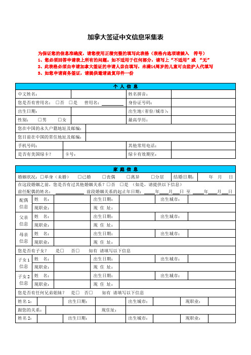 加拿大签证中文信息采集表