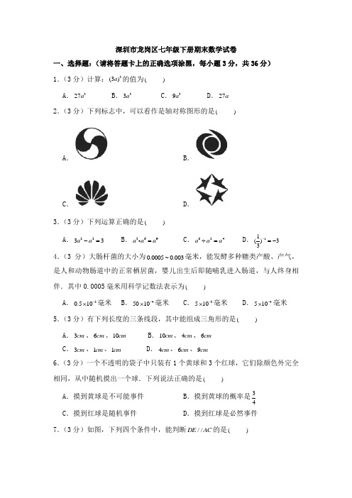 深圳市龙岗区七年级下册期末数学试卷及答案