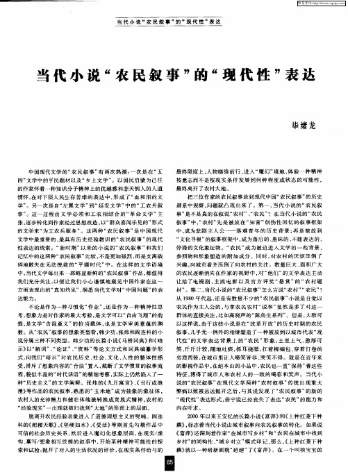 当代小说“农民叙事”的“现代性”表达