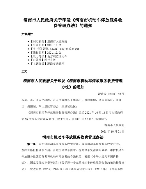 渭南市人民政府关于印发《渭南市机动车停放服务收费管理办法》的通知