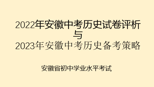 2022年中考历史真题完全解读(安徽卷)