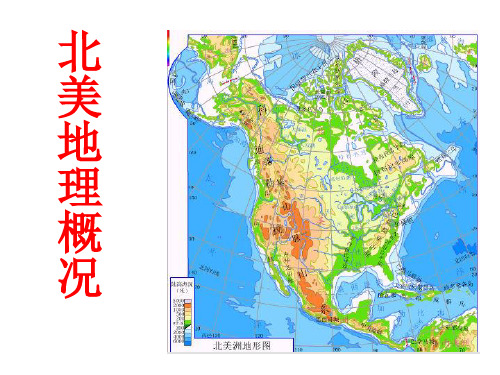 北美地理概况