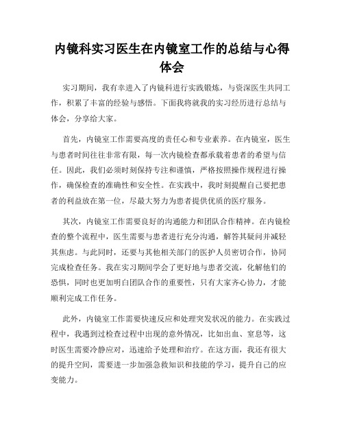 内镜科实习医生在内镜室工作的总结与心得体会