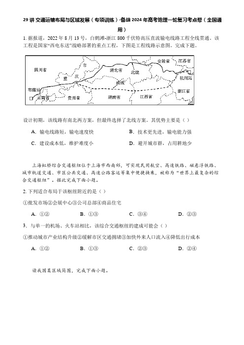 29讲 交通运输布局与区域发展(专项训练)-备战2024年高考地理一轮复习考点帮(全国通用)