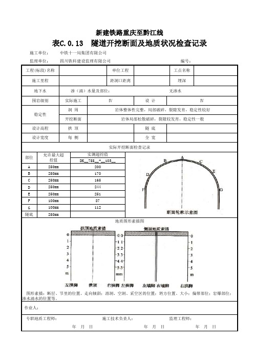 005 隧道开挖断面及地质检查记录表(表C.0.13)