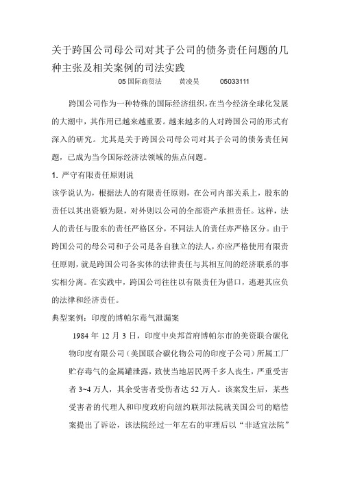 关于跨国公司母公司对其子公司的债务责任问题的几种主张及相关案例的司法实践