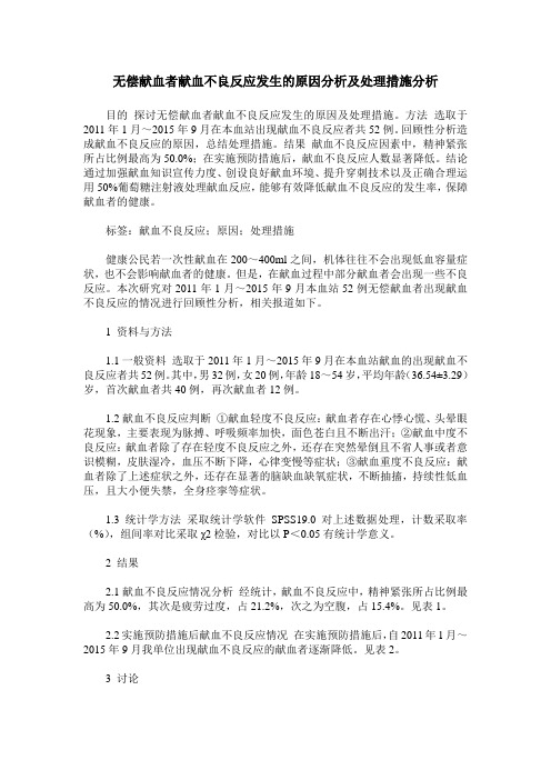 无偿献血者献血不良反应发生的原因分析及处理措施分析