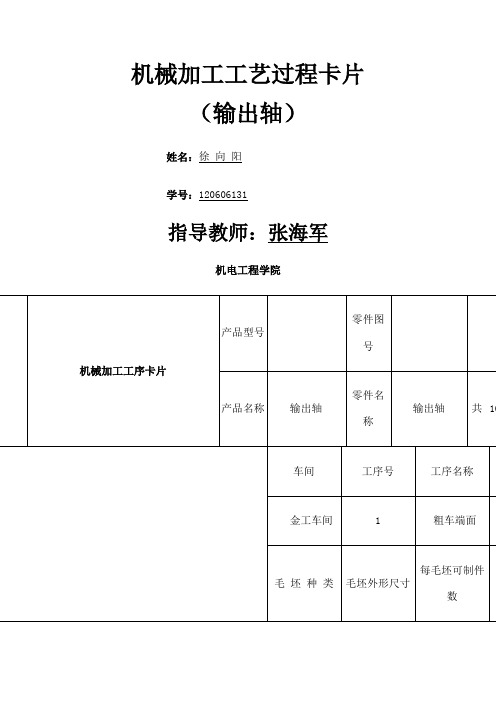 机械制造课程设计 输出轴工艺卡片 